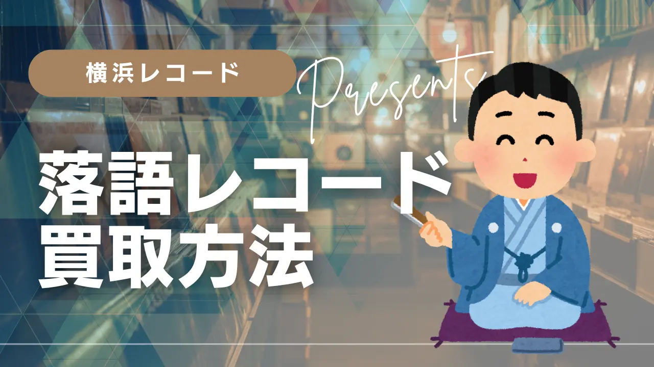 高価買取】落語レコード買取なら横浜レコード 2026年 June月最新- 横浜